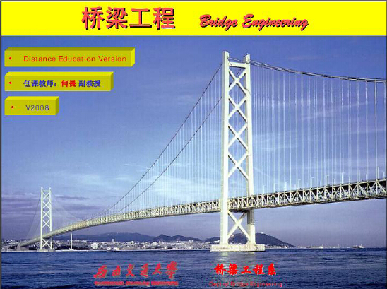 橋梁工程課件講稿-西南交通大學
