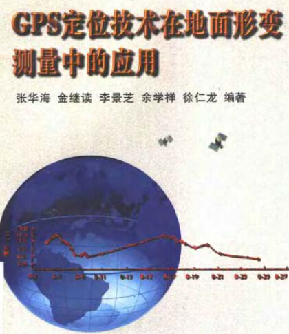 GPS定位技術在地面形變測量中的應用