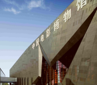 中國電影博物館方案設計文本
