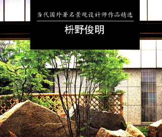 當代國外著名景觀設計師作品精選 枡野俊明